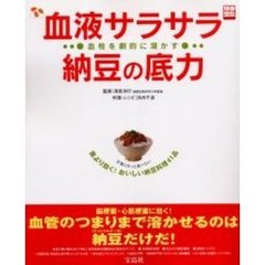 血液サラサラ納豆の底力　薬より効く！おいしい納豆料理４１品