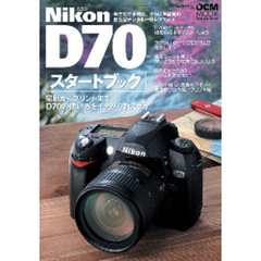 Ｎｉｋｏｎ　Ｄ７０スタートブック　撮影からプリントまでＤ７０の使い方をイチから教えます