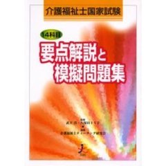 介護福祉士国家試験１４科目要点解説と模擬問題集