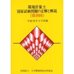 環境計量士国家試験問題の正解と解説　平成１６年３月実施　第３０回
