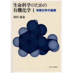 生命科学のための有機化学　１　有機化学の基礎