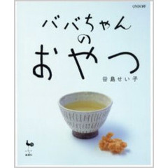 ババちゃんのおやつ