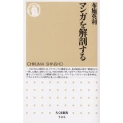 マンガを解剖する