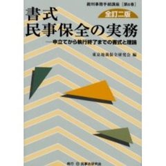 書式民事保全の実務　申立てから執行終了までの書式と理論　全訂２版