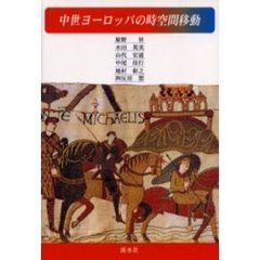 中世ヨーロッパの時空間移動