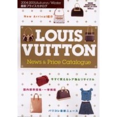 ルイ・ヴィトン　最新プライスカタログ　２００４－２００５ａｕｔｕｍｎ／ｗｉｎｔｅｒ