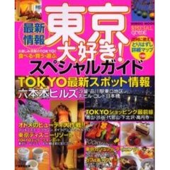 東京大好き！　スペシャルガイド