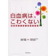 白血病はこわくない　臍帯血でつなぐ命のきずな