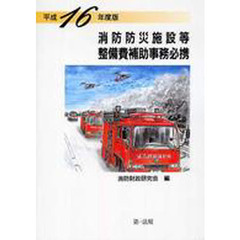 平１６　消防防災施設等整備費補助事務必携