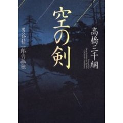 空の剣　男谷精一郎の孤独