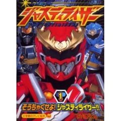 幻星神ジャスティライザー　１　そうちゃくせよ！ジャスティライザー！！のまき