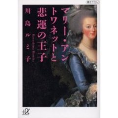 マリー・アントワネットと悲運の王子