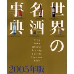 世界の名酒事典　２００５年版