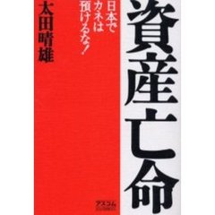 資産亡命　日本でカネは預けるな！
