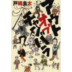 アウトオブチャンバラ