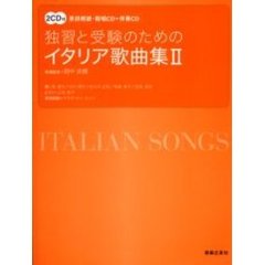 独習と受験のためのイタリア歌曲集　２