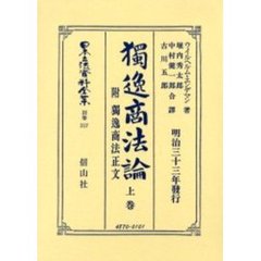 日本立法資料全集　別巻３１７　独逸商法論　上巻