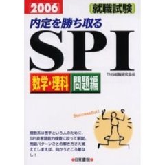 内定を勝ち取るＳＰＩ数学・理科問題編　就職試験　２００６