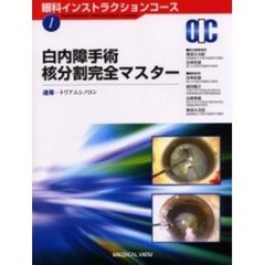 白内障手術核分割完全マスター　速報－トリアムシノロン