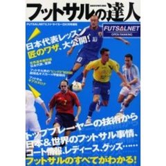 フットサルの達人