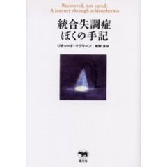 統合失調症ぼくの手記