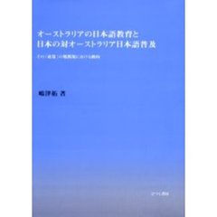 オーストラリアの日本語教育と日本の対オーストラリア日本語普及　その「政策」の戦間期における動向