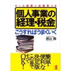個人事業の経理・税金こうすればうまくいく　オール図解＆記載例つき