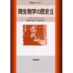 微生物学の歴史　２
