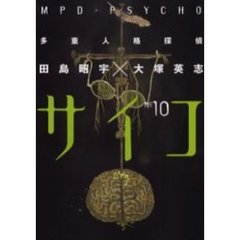 多重人格探偵サイコ　１０