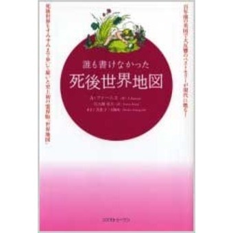 誰も書けなかった死後世界地図 百年前の英国で大反響のベストセラーが