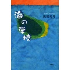 海の学校