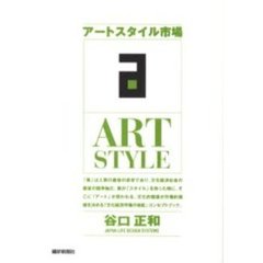 アートスタイル市場
