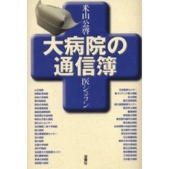大病院の通信簿　医シュラン