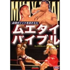 ムエタイバイブル　Ｔｈｅ　ｈｉｇｈｅｓｔ　ｍａｒｔｉａｌ　ａｒｔｓ