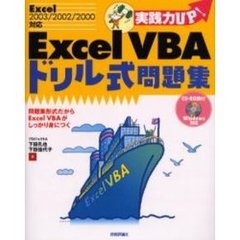 Ｅｘｃｅｌ　ＶＢＡドリル式問題集　実践力ＵＰ！