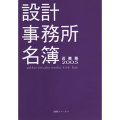 設計事務所名簿　２００５近畿版