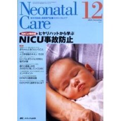 ネオネイタルケア　新生児医療と看護専門誌　Ｖｏｌ．１７－１２　ＮＩＣＵ事故防止