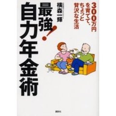 最強！自力年金術　３００万円を育てて、ちょっと贅沢な生活