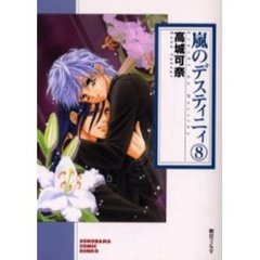 嵐のデスティニィ　８