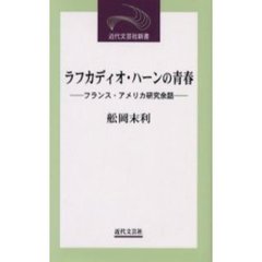 ラフカディオ・ハーンの青春　フランス・アメリカ研究余話
