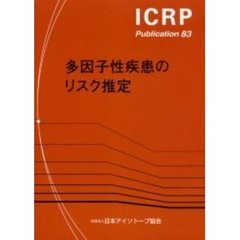 多因子性疾患のリスク推定