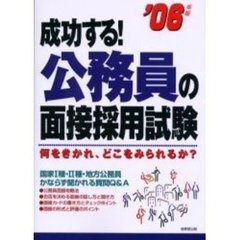 成功する！公務員の面接採用試験　２００６年版