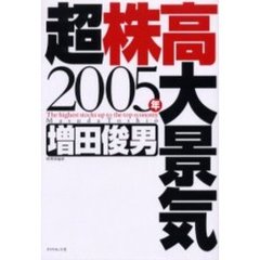 ２００５年超株高大景気