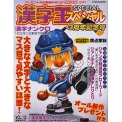 漢字王スペシャル　　１３
