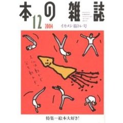 本の雑誌　２００４－１２　イカメシ筋トレ号　特集＝絵本大好き！
