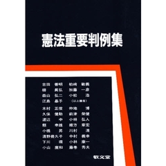 憲法重要判例集