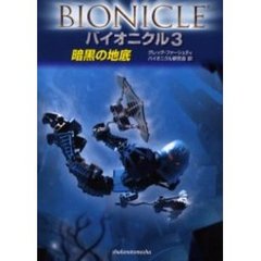 バイオニクル　３　暗黒の地底