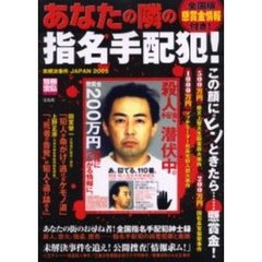 あなたの隣の指名手配犯！　未解決事件ＪＡＰＡＮ　２００５　全国版懸賞金情報付き！
