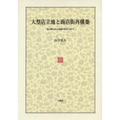 大型店立地と商店街再構築　地方都市中心市街地の再生に向けて