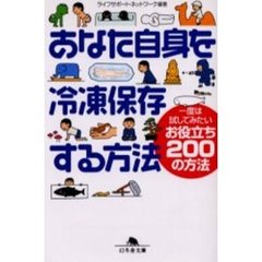 あなた自身を冷凍保存する方法